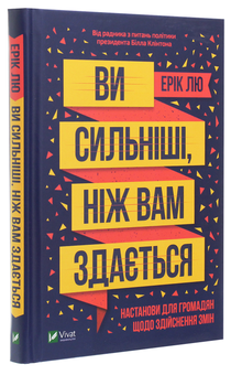 Бумажная книга «Ви сильніші, ніж вам здається», автор Эрик Лю - фото №3 - миниатюра