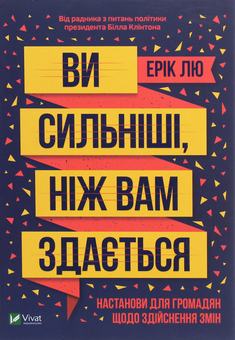 Бумажная книга «Ви сильніші, ніж вам здається», автор Эрик Лю - фото №1 - миниатюра