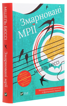 Бумажная книга «Змарновані мрії», автор Мишель Бюсси - фото №3 - миниатюра