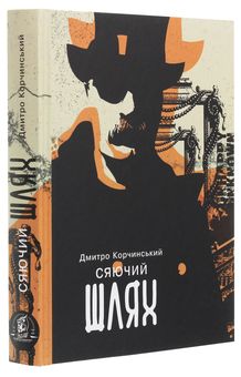 Бумажная книга «Сяючий шлях», автор Дмитрий Корчинский - фото №3 - миниатюра