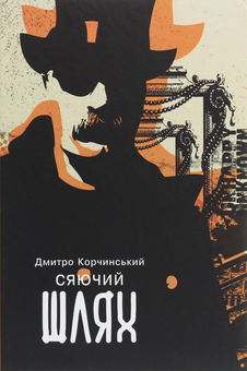 Бумажная книга «Сяючий шлях», автор Дмитрий Корчинский - фото №1 - миниатюра