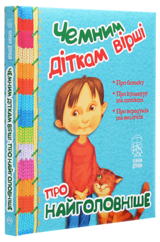 Бумажная книга «Чемним діткам вірші про найважливіше», авторов Богдана Бойко, Олеся Антонова, Елена Роговенко, Грыцько Бойко, Светлана Крупчан, Наталья Алексеева - фото №3 - миниатюра
