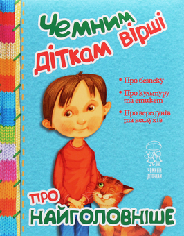 Бумажная книга «Чемним діткам вірші про найважливіше», авторов Богдана Бойко, Олеся Антонова, Елена Роговенко, Грыцько Бойко, Светлана Крупчан, Наталья Алексеева - фото №1 - миниатюра