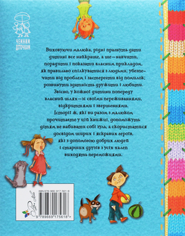 Бумажная книга «Чемним діткам вірші про найважливіше», авторов Богдана Бойко, Олеся Антонова, Елена Роговенко, Грыцько Бойко, Светлана Крупчан, Наталья Алексеева - фото №2 - миниатюра