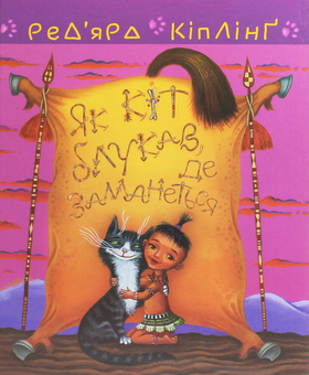 Бумажная книга «Теґумай і Тафі (комплект із 4 книг)», автор Редьярд Киплинг - фото №6 - миниатюра