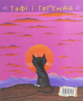 Бумажная книга «Теґумай  і Тафі. Як кіт блукав, де заманеться», автор Редьярд Киплинг - фото №2 - миниатюра
