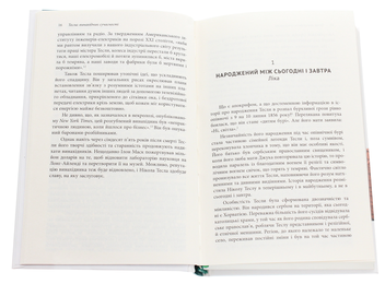 Бумажная книга «Тесла. Винахідник сучасності», автор Ричард Мансон - фото №4 - миниатюра