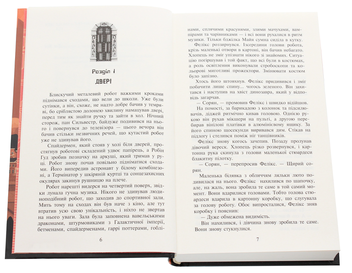 Бумажная книга «Час фентезі. Фелікс, Нет і Ніка та Пастка Безсмертя», автор Рафал Косик - фото №4 - миниатюра