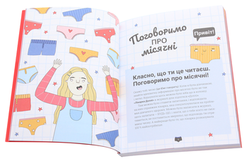 Паперова книга «Поговоримо про місячні!», авторів Юмі Стайнз, Мелісса Кан - фото №4 - мініатюра