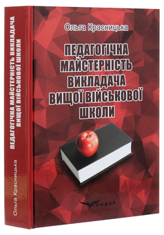 Бумажная книга «Педагогічна майстерність викладача вищої військової школи», автор Ольга Красницкая - фото №3 - миниатюра