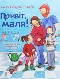 Паперова книга «Привіт, маля!», автор Камілла Оттерлей - фото №1 - мініатюра