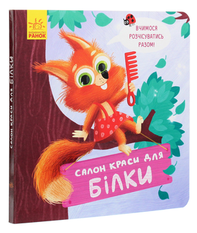Бумажная книга «Салон краси для Білки», автор Оксана Магочкина - фото №3 - миниатюра