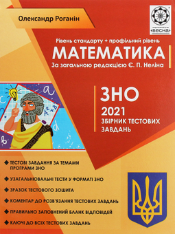 Бумажная книга «ЗНО 2021. Математика. Збірник тестових завдань», автор Александр Роганин - фото №1 - миниатюра