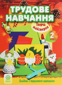 Бумажная книга «Творча майстерня. Трудове навчання. 2 клас», авторов Елена Сапрыкина, Светлана Юрчук - фото №1 - миниатюра