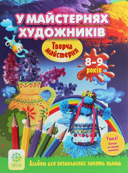 Бумажная книга «Творча майстерня. У майстернях художників. 8-9 років», авторов Елена Агеева, Виктория Кондратова - фото №1 - миниатюра