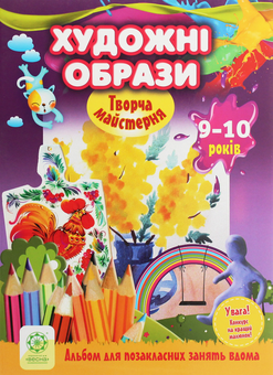 Бумажная книга «Творча майстерня. Художні образи. 9-10 років», авторов Елена Агеева, Виктория Кондратова - фото №1 - миниатюра