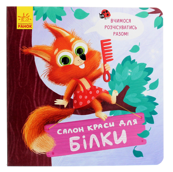 Бумажная книга «Салон краси для Білки», автор Оксана Магочкина - фото №1 - миниатюра