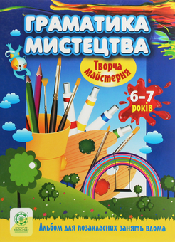 Бумажная книга «Творча майстерня. Граматика мистецтва. 6-7 років», авторов Елена Агеева, Виктория Кондратова - фото №1 - миниатюра