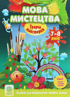 Бумажная книга «Творча майстерня. Мова мистецтва. 7-8 років», авторов Елена Агеева, Виктория Кондратова - фото №1 - миниатюра
