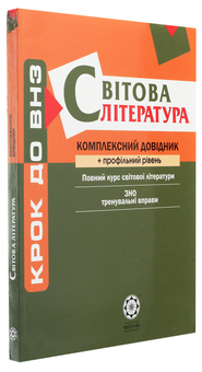 Бумажная книга «Світова література. Комплексний довідник», авторов Елена Косогова, Наталия Шевченко - фото №3 - миниатюра