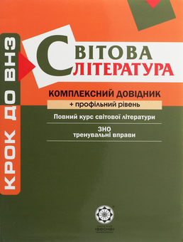 Бумажная книга «Світова література. Комплексний довідник», авторов Елена Косогова, Наталия Шевченко - фото №1 - миниатюра