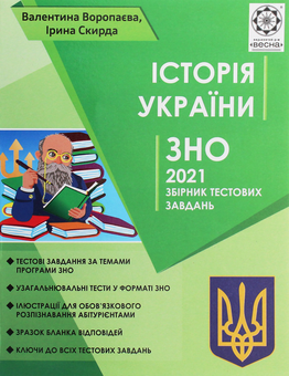 Бумажная книга «Iсторiя Украiни. Збірник тестових завдань для підготовки до ДПА та ЗНО 2023», авторов Ирина Скирда, Валентина Воропаева - фото №1 - миниатюра
