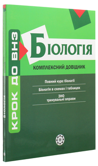 Бумажная книга «Біологія. Комплексний довідник», авторов Татьяна Волкова, Алла Ионцева - фото №3 - миниатюра