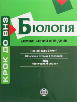 Бумажная книга «Біологія. Комплексний довідник», авторов Татьяна Волкова, Алла Ионцева - фото №1 - миниатюра