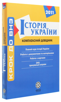 Бумажная книга «Історія України. Комплексний довідник», авторов Ирина Скирда, Светлана Конищева, Татьяна Земерова, Светлана Губина, Валентина Сидорчук, Валентина Воропаева - фото №3 - миниатюра