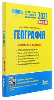 Бумажная книга «ЗНО 2021. Географія (комплект із 2 книг)», авторов Сергей Коберник, Роман Коваленко - фото №2 - миниатюра