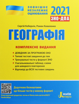 Паперова книга «Географія. Комплексне видання. ЗНО 2021», авторів Сергій Кобернік, Роман Коваленко - фото №1 - мініатюра