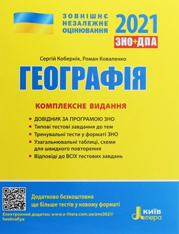 Бумажная книга «ЗНО 2021. Географія (комплект із 2 книг)», авторов Сергей Коберник, Роман Коваленко - фото №3 - миниатюра