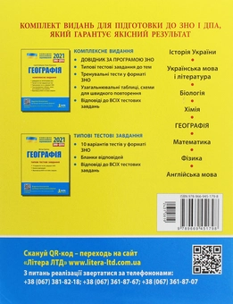 Бумажная книга «ЗНО 2021. Географія (комплект із 2 книг)», авторов Сергей Коберник, Роман Коваленко - фото №4 - миниатюра