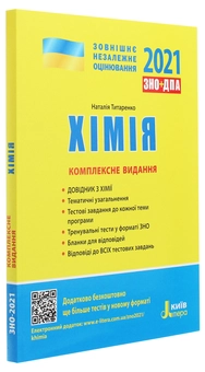 Бумажная книга «ЗНО 2021. Українська мова. Математика. Хімія (комплект із 3 книг)», авторов Оксана Данилевская, Юрий Захарийченко, Альбина Гальперина, Александр Школьный, Марина Забелишинская, Вадим Карпик, Наталия Титаренко - фото №7 - миниатюра