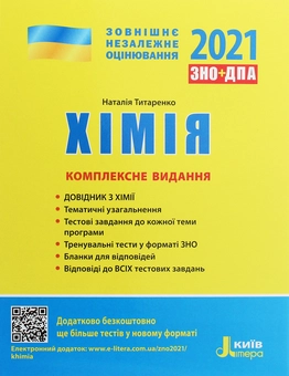 Бумажная книга «ЗНО 2021. Українська мова. Математика. Хімія (комплект із 3 книг)», авторов Оксана Данилевская, Юрий Захарийченко, Альбина Гальперина, Александр Школьный, Марина Забелишинская, Вадим Карпик, Наталия Титаренко - фото №8 - миниатюра