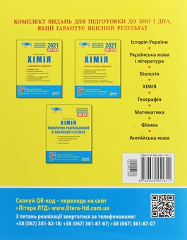 Бумажная книга «ЗНО 2021. Хімія (комплект із 3 книг)», авторов Наталия Титаренко, Марина Грынёва, Надежда Шиян, Юрий Кращенко, Юрий Самусенко - фото №8 - миниатюра