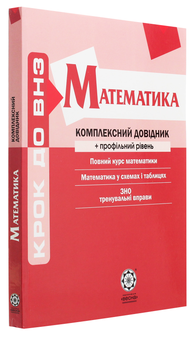 Бумажная книга «Математика. Комплексний довідник + профільний рівень», авторов Александр Роганин, Александр Каплун - фото №3 - миниатюра