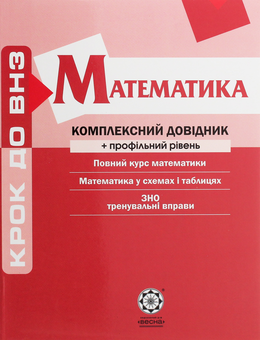 Бумажная книга «Математика. Комплексний довідник + профільний рівень», авторов Александр Роганин, Александр Каплун - фото №1 - миниатюра