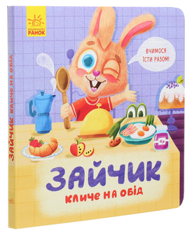Бумажная книга «Зайчик кличе на обід», автор Анна Булгакова - фото №3 - миниатюра
