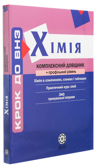 Бумажная книга «Хімія. Комплексний довідник + профільний рівень», авторов Сергей Гога, Юлия Исаенко - фото №3 - миниатюра
