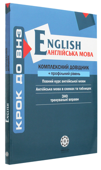 Бумажная книга «Англійська мова. Комплексний довідник + профільний рівень», авторов Светлана Рудь, Оксана Ходаковская, Наталья Слабун, Алина Кузнецова, Наталия Спектор - фото №3 - миниатюра