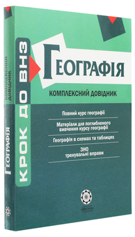 Бумажная книга «Географія. Комплексний довідник», авторов О. Яковчук, Анатолий Байназаров, О. Шматько, М. Высочин, О. Курносова, М. Жученко - фото №3 - миниатюра