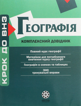 Бумажная книга «Географія. Комплексний довідник», авторов О. Яковчук, Анатолий Байназаров, О. Шматько, М. Высочин, О. Курносова, М. Жученко - фото №1 - миниатюра