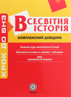 Бумажная книга «Всесвітня історія. Комплексний довідник», авторов Татьяна Земерова, Валентина Воропаева - фото №1 - миниатюра