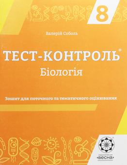 Бумажная книга «Тест-контроль. Біологія. Зошит для поточного та тематичного оцінювання. 8 клас», автор Валерий Соболь - фото №1 - миниатюра