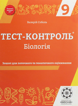 Бумажная книга «Тест-контроль. Біологія. Зошит для поточного та тематичного оцінювання. 9 клас», автор Валерий Соболь - фото №1 - миниатюра