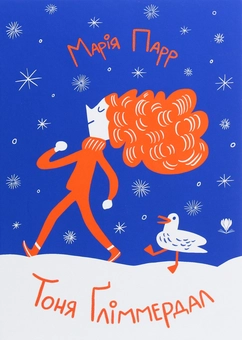 Бумажная книга «Тоня Ґліммердал», автор Мария Парр - фото №1 - миниатюра