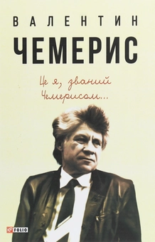 Паперова книга «Це я, званий Чемерисом...», автор Валентин Чемерис - фото №1 - мініатюра