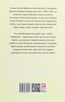 Паперова книга «Це я, званий Чемерисом...», автор Валентин Чемерис - фото №2 - мініатюра