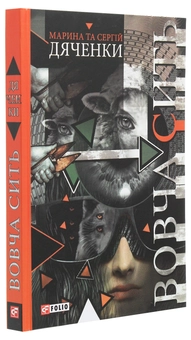 Бумажная книга «Вовча сить», авторов Сергей Дяченко, Марина Дяченко - фото №3 - миниатюра
